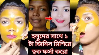 হলুদ কি ভাবে মাখলে ত্বক খুব তাড়াতাড়ি ফর্সা হবে Turmeric facial Glowing Facial [upl. by Neelehtak308]