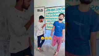 BLO matlab kya hota hai comedy 😀😀😀😀 [upl. by Acacia402]