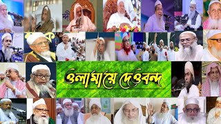 ওলামায়ে দেওবন্দবাংলাদেশের বড় বড় আলেমদের নিয়ে অসাধারণ একটি উর্দু গজল।Ulama e deoband Banglades [upl. by Twelve]