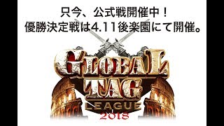 3月20日・広島産業会館大会 GLOBAL TAG LEAGUE2018公式戦 [upl. by Kcirednek]