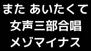 06 「また あいたくて」相澤直人編女声合唱版MIDI メゾソプラノマイナス [upl. by Holbrooke456]