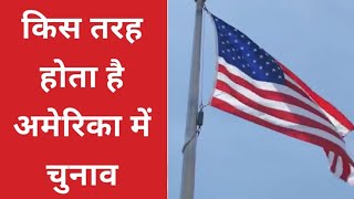 US Presidential Election की क्या है प्रकिया किस तरह होते है अमेरिका में वोट देखें रिपोर्ट [upl. by Jemy183]