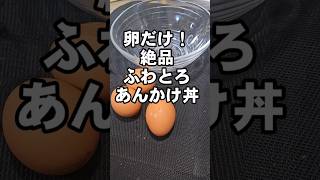 卵だけ！絶品とろふわあんかけ丼 簡単 節約 ワンパンレシピ おうちごはん たまご料理 [upl. by Georgeta]