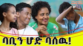 የእኛ ቀናት 133 ባቢን አበሳጨነዉ [upl. by Darees]