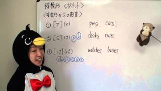 プリン先生の中学校英文法の全て第7回 名詞の複数形3 発音 sをズ、ス、イズと発音する違い [upl. by Ulberto]