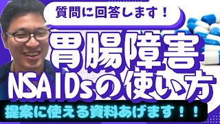 NSAIDsは胃腸障害既往に禁忌処方医に伝える方法を伝授パッションモンスター鈴木アカデミックディテーリング認定薬剤師の勉強在宅患者重複投薬・相互作用等防止管理料2処方箋交付前を算定できる [upl. by Lapointe]