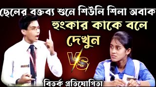 ছেলেটার বক্তব্য শুনে শিউলি শিলা জয়ী অবাক  বিতর্ক প্রতিযোগিতা [upl. by Thorstein265]