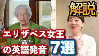 【解説】エリザベス女王の英語発音の特徴7つを解説します【上級編】 [upl. by Darra]