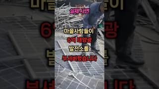 실제사연6억 시골땅 태양광발전소를 부셔버린 마을주민들이 충격입니다 [upl. by Inahteb]