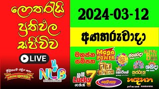 🔴 Live Lottery Result DLB NLB ලොතරැයි දිනුම් අංක 20240312 Lottery Result Sri Lanka NLB Nlb [upl. by Kim5]