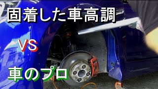 固着した車高調VS車のプロ！ ケースの固着編 [upl. by Nodnek]