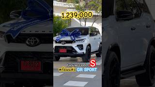 Fortuner 24 Leader S ราคาเริ่ม 1239000 [upl. by Eipper414]