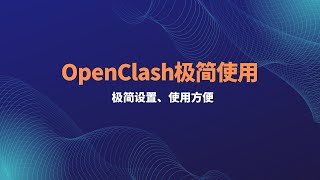 oepnwrt软路由OpenClash插件使用设置，添加订阅，OpenWrt软路由翻墙，openclash详细配置教程，解决DNS污染，超级简单的设置解决方案一瓶奶油 [upl. by Nivrag]