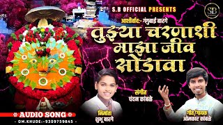 SB Official  AUDIO  Tuzya Charnashi Jiv Sodava  येडामाय तुझ्या चरणाशी जीव सोडावा ।chandankamble [upl. by Riatsala665]