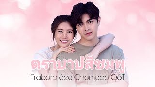 เพลงประกอบละคร ตราบาปสีชมพู Trabarb See Chompoo ost fanmade [upl. by Yddor815]