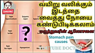 வயிறு வலிக்கும் இடத்தை வைத்து நோயை கண்டுபிடிக்கலாம் Stomach pain By Doctor Tamil [upl. by Idnor]