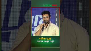 সাবিলা নূরের প্রশংসায় পঞ্চমুখ অপূর্ব  Ziaul Faruq Apurba  Sabila nur  Shorts  Amader Shomoy [upl. by Edgar]