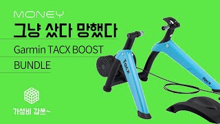 그냥 샀다 망했다 가성비갑쓰 Garmin TACX BOOST BUNDLE [upl. by Ttayh362]