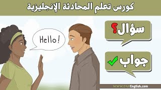 اهم 100 سؤال وجواب في اللغة الانجليزية  Learn English through questions and answers [upl. by Rehtaef52]