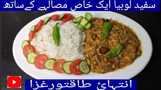 Lobia Masala Recipeلوبیااورسفیدچاول white lobia recipemasala kitchen with anila ahmad [upl. by Oika696]