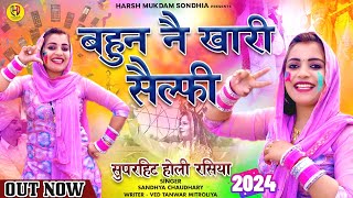 बहु नै खारी सैल्फी  Bahu Ne Khari Selfi  Sandhya Choudhary New Holi Rasiya 2024 [upl. by Norvin]