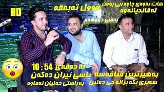 Farman Belana amp Safay Sharifi 2018  Danishtni Rebaz Hasan Smaqa Track 5 [upl. by Lia]