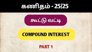 கூட்டுவட்டி கணிதம் PART 1 l 2525 l TNPSC Group 4 Maths l Compound Interest [upl. by Constantina]