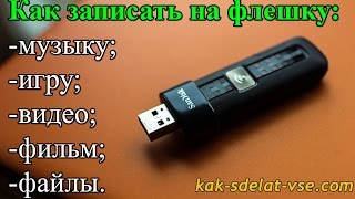 Запись на флешку Как записать на флешку музыку игру видео фильм [upl. by Alrep]