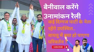 Baytu से RLP उम्मीदवार Ummedaram Beniwal ने किया अपना चुनावी कार्यक्रम जारी कई बड़े नेता होंगे शामिल [upl. by Alleuqram344]