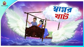 SWOPNER KHAT  Bangla Golpo  SSoftoons  Bangla cartoon story  Bangla Fairy tales [upl. by Acul27]