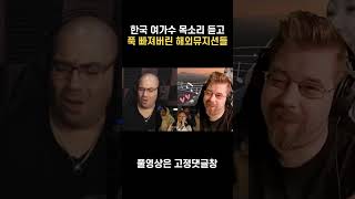 한국 여가수 목소리에 감탄하는 해외뮤지션들 [upl. by Enniotna]