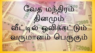 வேத மந்திரம் தினமும் வீட்டில் ஒலிக்கட்டும்  வருமானம் பெருகும்  ரிக் வேதம்  Sri K Suresh [upl. by Adnahsat]