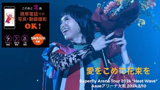 Superfly Arena Tour 2024 quotHeat Wavequot Asue アリーナ大阪 2024310 「愛をこめて花束を」 [upl. by Ocker847]