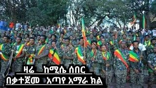 ዛሬ ሰበር ከሚሴ አጣየ በቃተጀመር አማራክልል መጋቢት 112016 [upl. by Illah540]