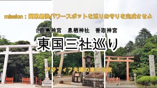 関東最強パワースポット『東国三社巡り』開運、運気上昇を求めての車中泊旅 [upl. by Emlen533]