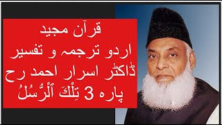 Qur’ān Majed  Urdu Tarjuma o Tafseer  Dr Israr Ahmed  Para 3 Tilkal Rusul [upl. by Jenne]