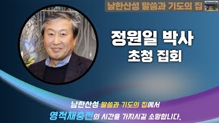 20240912 남한산성 말씀과 기도의 집ㅣ호주 이스라엘 연구소 소장 정원일 박사 저녁7시 [upl. by Lindly888]