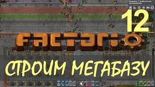 Factorio 016 Строим МЕГАБАЗУ  Проект станции разгрузки руды на конвеерах  ep12 [upl. by Ahsiem63]