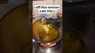 বাটি দিয়ে অসাধারণ একটা পিঠা😱 sortfeed foryou cooking [upl. by Azirb721]