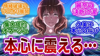 【響けユーフォニアム3 第12話】久美子と真由のソリストを巡る公開オーディションの結果がまさかの原作大改変に驚きと涙を隠せない視聴者の反応集 [upl. by Matthieu]