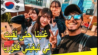 غنينا حتى لقيت لي تبغيني في كوريا 🇰🇷 مغربي مطلعها على التيتيز الكوري 😂 [upl. by Essie]