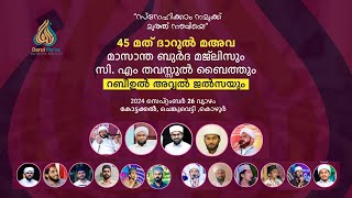 45 മത് ദാറുൽ മഅവ മാസാന്ത ബുർദ മജ്‌ലിസും സിഎം തവസ്സുൽ ബൈത്തും റബീഉൽ അവ്വൽ ജൽസയും  26092024 [upl. by Antonino404]