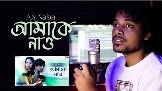 Amake Naoআমাকে নাও  Srikanto  AS Naba [upl. by Cohlette869]