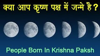 क्या आप कृष्ण पक्ष में जन्मे हैं  People born in Krishna Paksha [upl. by Lianne]