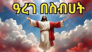 አዲስ መዝሙር አረገ በስብሀት Arege besbhatየእርገት መዝሙር ye erget mezmurEthiopian Orthodox Mezmur 2024 [upl. by Dominick89]