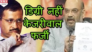 Degree है सच्ची झूठे हैं Kejriwal अब तो शर्म करो   MUST WATCH [upl. by Inman]