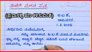 ತಂದೆಗೆ ಪತ್ರ  letter to father  write a letter to father for money  write a letter to father [upl. by Elahcar]