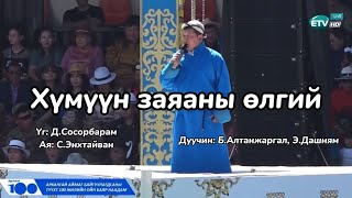 BAltanjargal EDashnyam Хүмүүн заяаны өлгий үгтэй mongolia lyrics наадам [upl. by Itagaki]