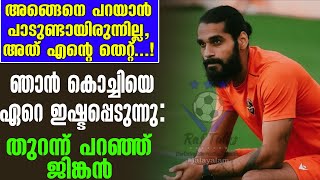 ഞാൻ കൊച്ചിയെ ഏറെ ഇഷ്ടപ്പെടുന്നു തുറന്ന് പറഞ്ഞ് ജിങ്കൻ  ISL News [upl. by Axe]