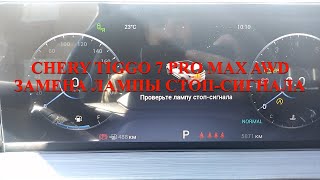 Chery Tiggo 7 Pro Max AWD Замена лампы стоп сигнала [upl. by Arhaz]